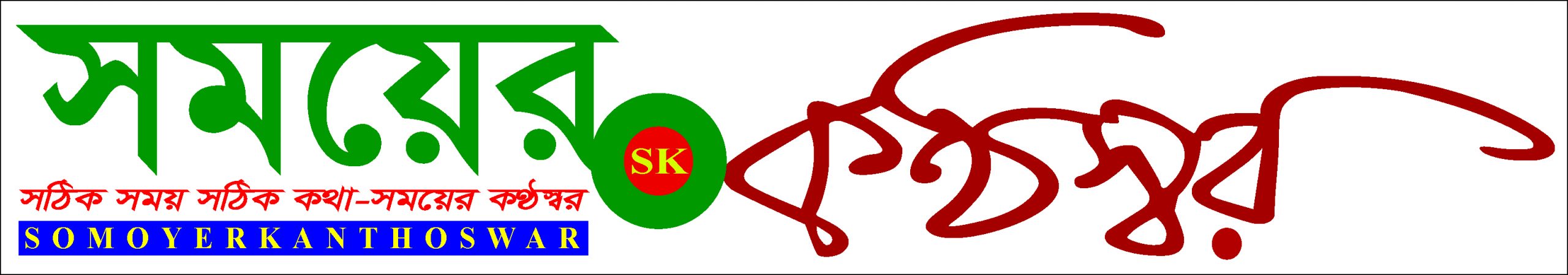 Somoyer Kanthoswar | সময়ের কণ্ঠস্বর